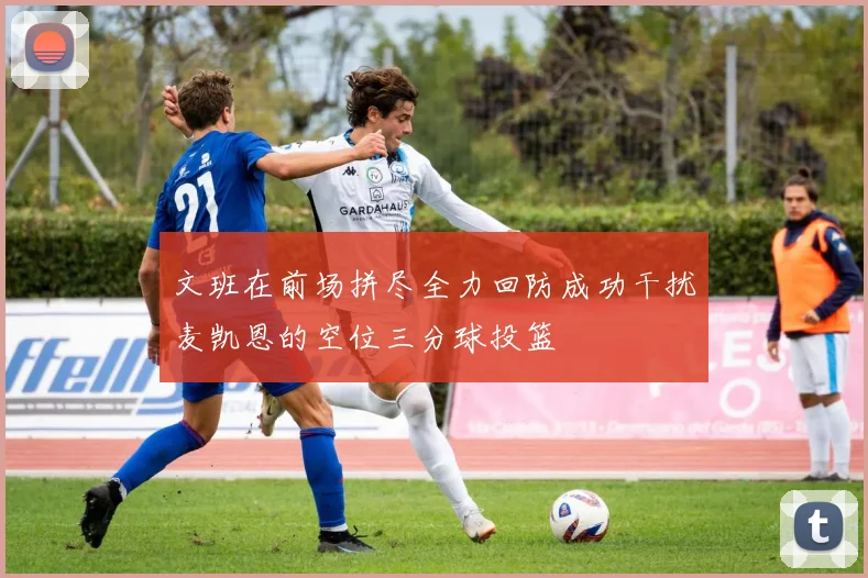文班在前场拼尽全力回防成功干扰麦凯恩的空位三分球投篮
