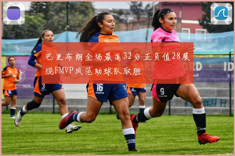 巴里布朗全场最高32分正负值28展现FMVP风范助球队取胜