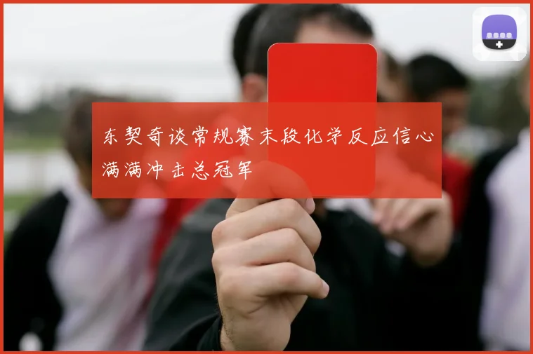 东契奇谈常规赛末段化学反应信心满满冲击总冠军