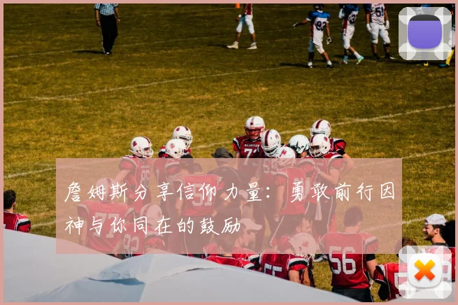 詹姆斯分享信仰力量：勇敢前行因神与你同在的鼓励