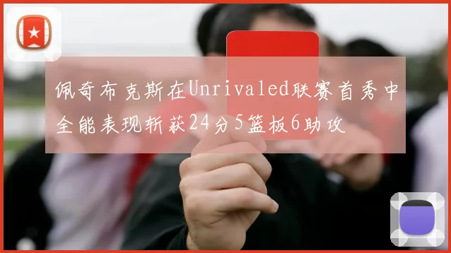 佩奇布克斯在Unrivaled联赛首秀中全能表现斩获24分5篮板6助攻