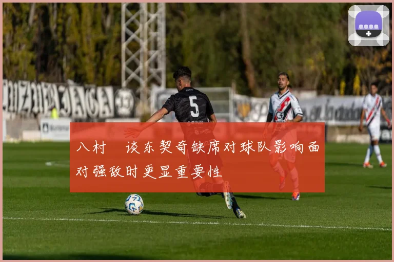 八村塁谈东契奇缺席对球队影响面对强敌时更显重要性