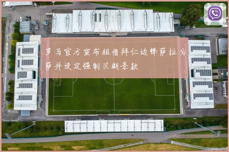 罗马官方宣布租借拜仁边锋萨拉戈萨并设定强制买断条款