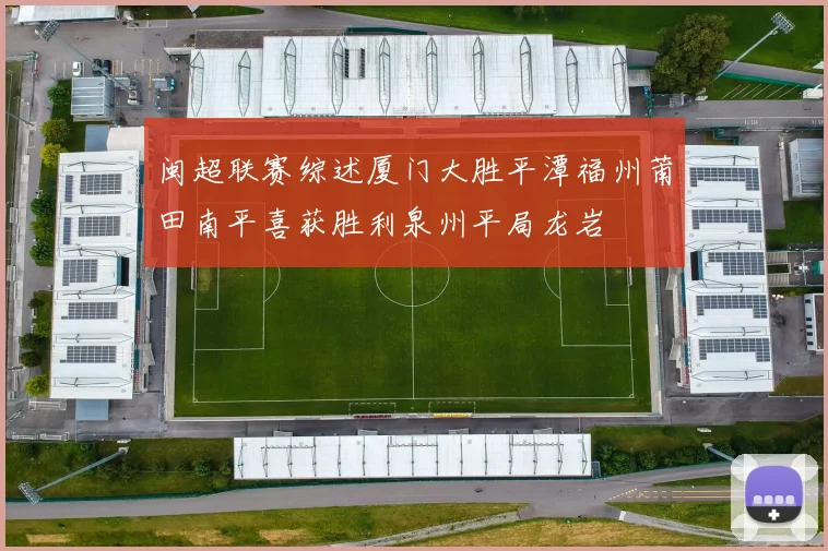 闽超联赛综述厦门大胜平潭福州莆田南平喜获胜利泉州平局龙岩