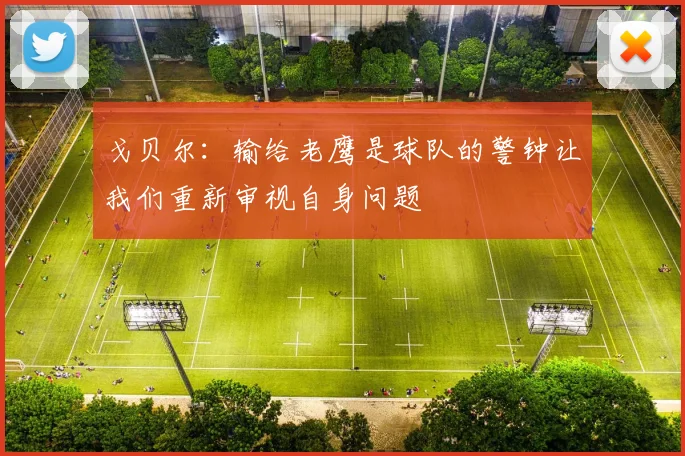 戈贝尔：输给老鹰是球队的警钟让我们重新审视自身问题