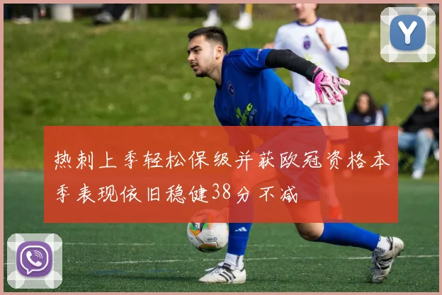热刺上季轻松保级并获欧冠资格本季表现依旧稳健38分不减
